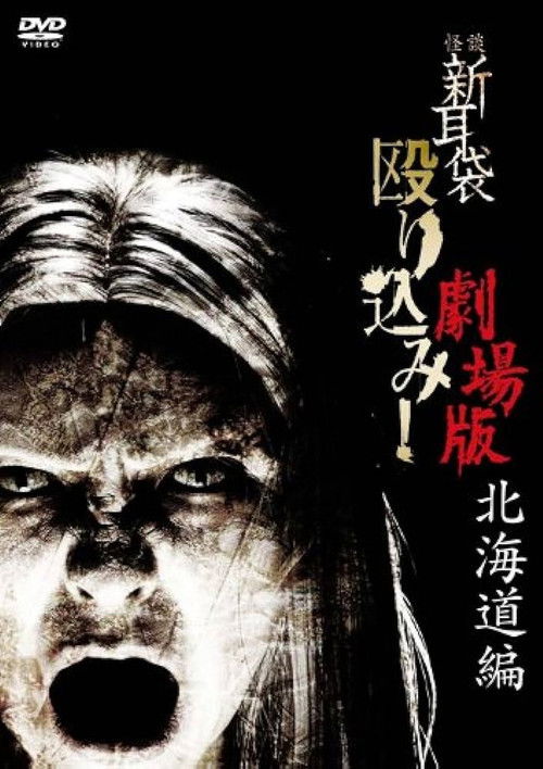Kaidan Shin Mimibukuro Nagurikomi! Gekijō-ban Hokkaidō-hen (2012) poster