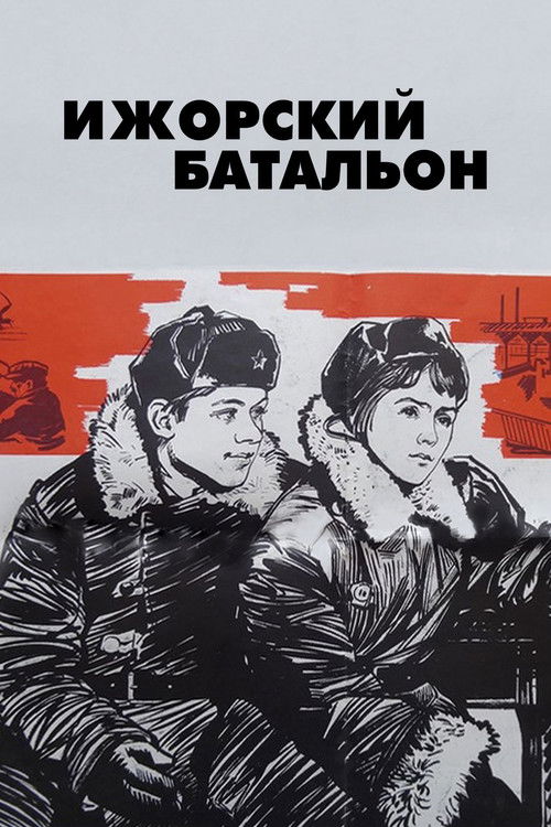 Ижорский батальон (1972) poster