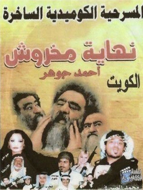 The End of Makhroush (2004) poster