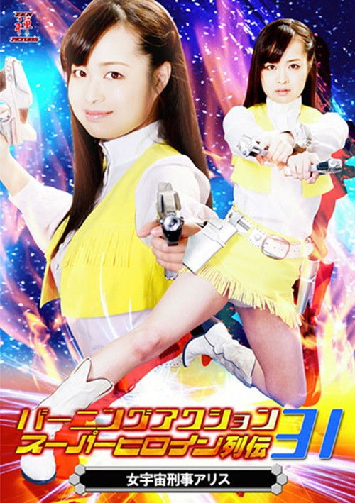 バーニングアクション　スーパーヒロイン列伝31 女宇宙刑事アリス (2018) poster