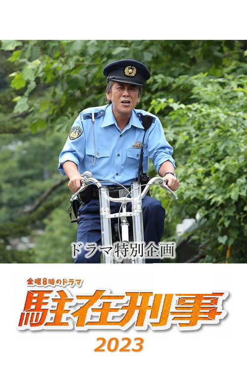 駐在刑事SP 2023 (2023) poster