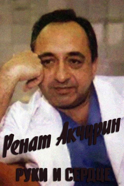 Renat Akchurin. Hands and Heart (1999) poster