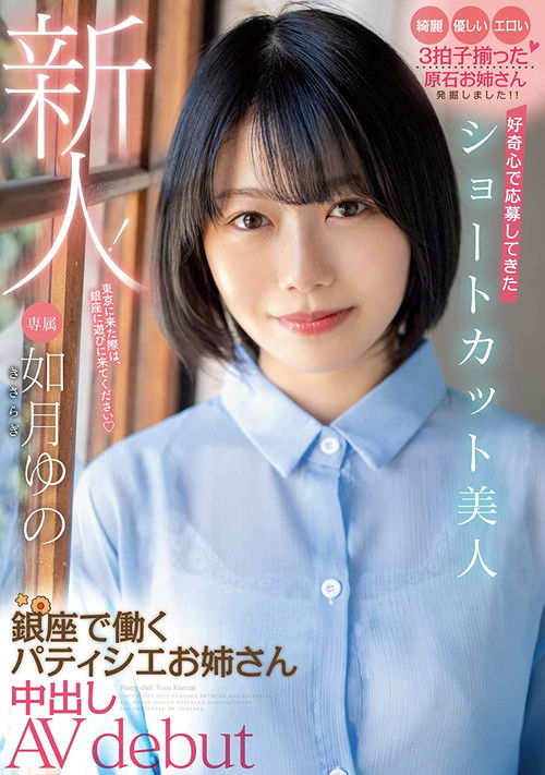 A Fresh Face! This Beautiful Girl With Short Hair Answered The Call Because She Was Curious This Elder Sister Babe Is Working As A Patissiere In Ginza And Now She’s Making Her Creampie Adult Video Debut Yuno Kisaragi (2022) poster