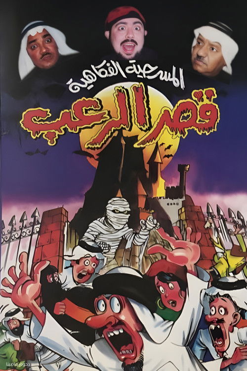 مسرحية قصر الرعب (1999) poster