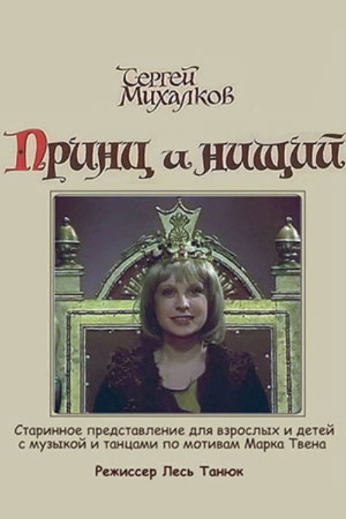 The Prince and the Pauper (1985) poster