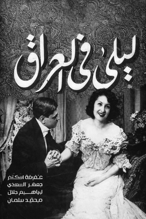 ليلى في العراق (1949) poster