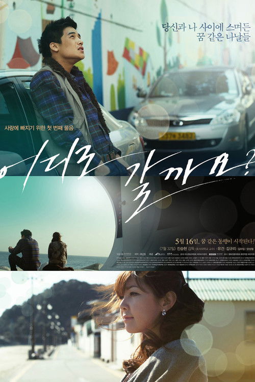 어디로 갈까요? (2013) poster