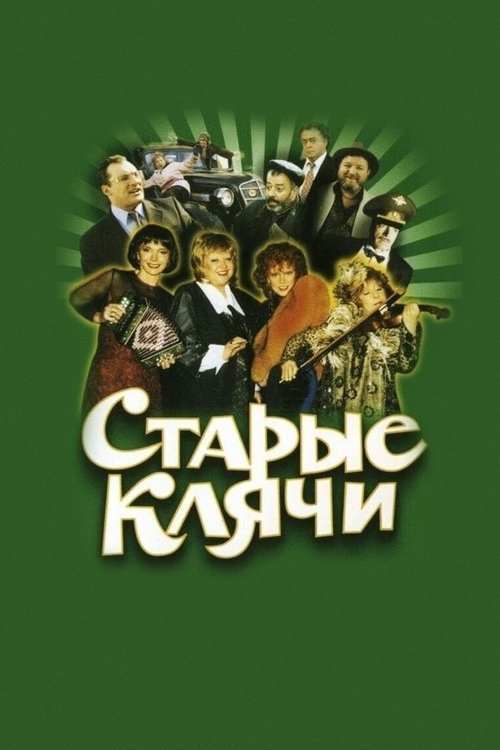 Старые клячи (2000) poster