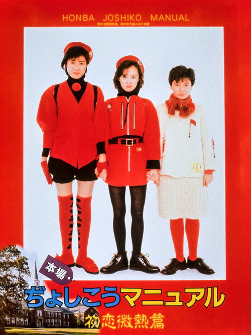 Honba Jyoshikou Manual: Hatsukoi Binetsu-hen (1987) poster