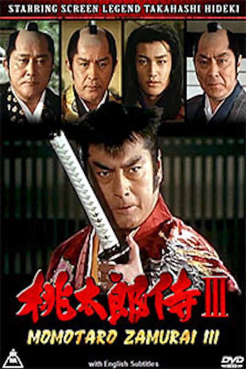 Momotarō Zamurai III (1994) poster