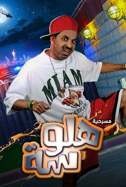 مسرحية هلوسة (2021) poster