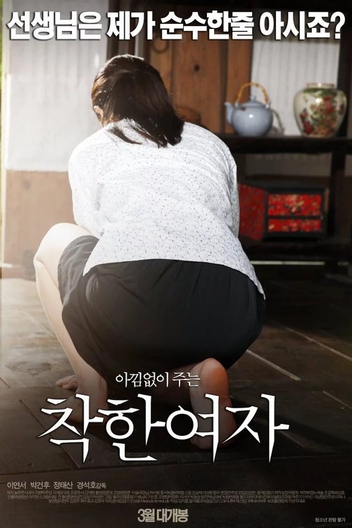 착한 여자 (2015) poster