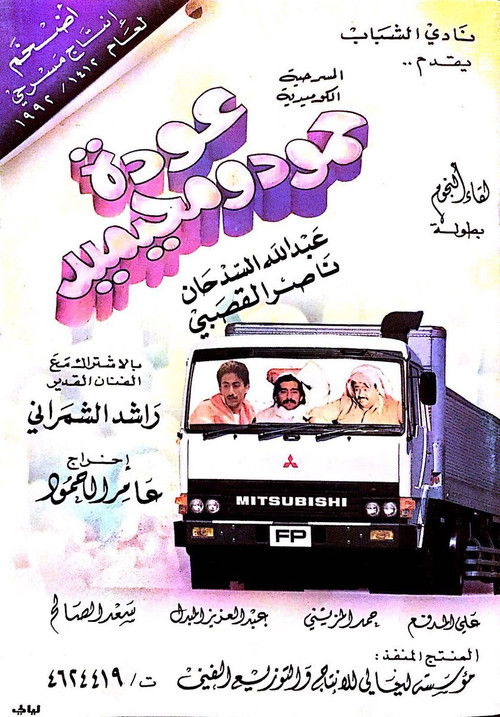 عودة حمود ومحيميد (1988) poster