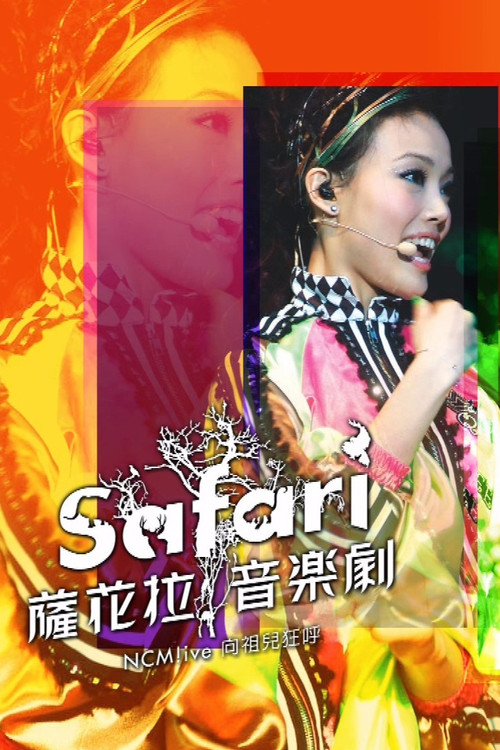 NCM Live向祖儿狂呼-SAFARI萨花拉音乐剧 (2007) poster
