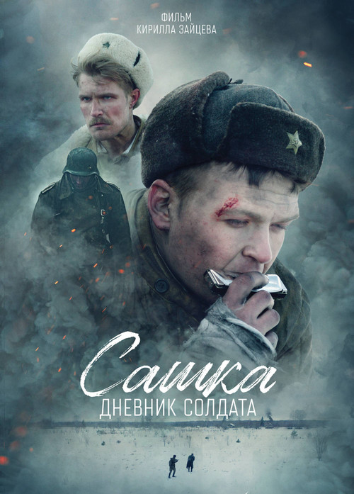 Sashka. A Soldier's Diary (2021) poster