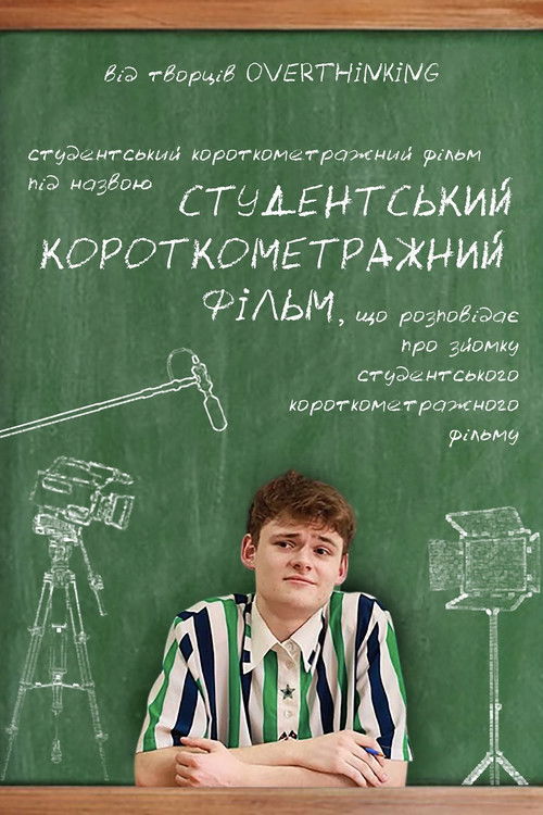 Студентський короткометражний фільм (2025) poster