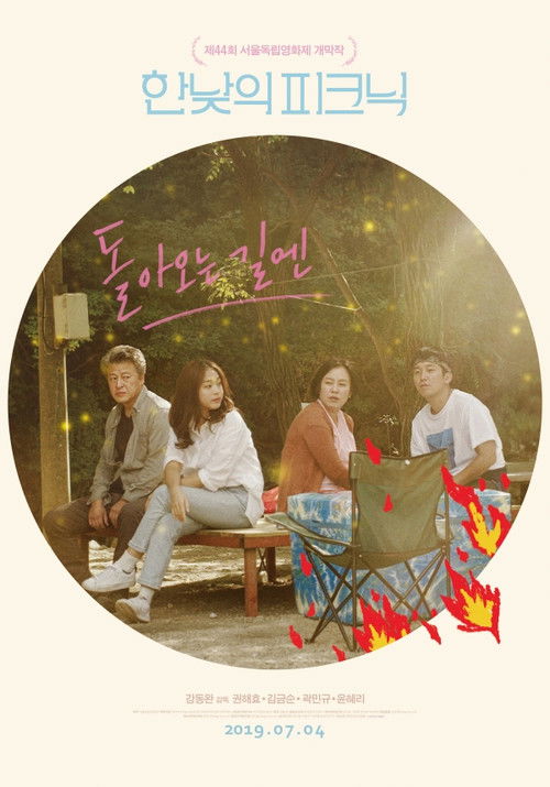 돌아오는 길엔 (2018) poster