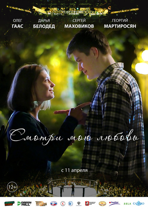 Смотри мою любовь (2019) poster