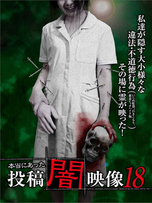 Honto ni Atta: Toko Yami Eizo 18 (2016) poster