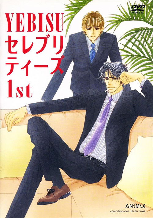 YEBISUセレブリティーズ1st (2010) poster