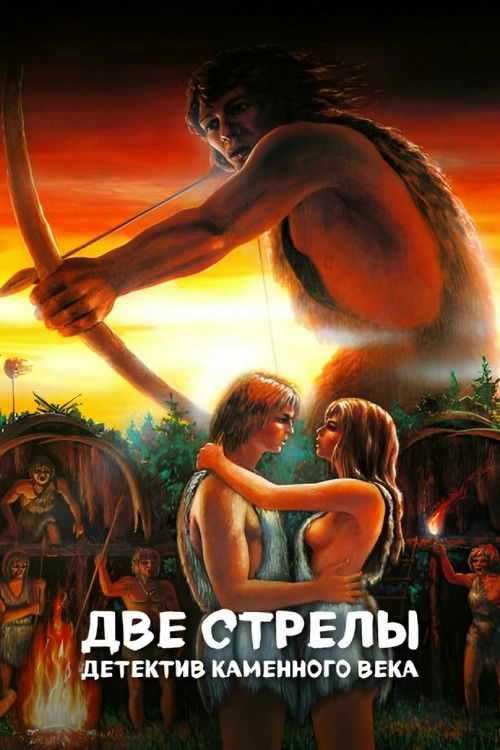 Two Arrows. Stone Age Detective (1989) poster