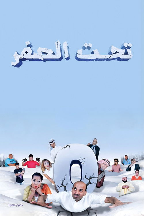 مسرحية تحت الصفر (2013) poster