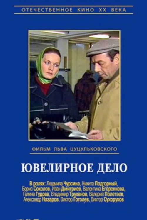 Ювелирное дело (1984) poster