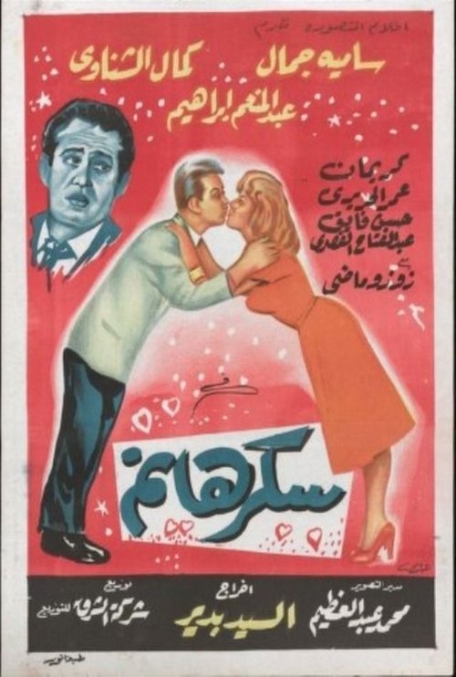 Lady Sukkar (1960) poster