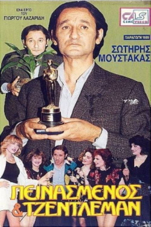 Πεινασμένος και τζέντλεμαν (1989) poster