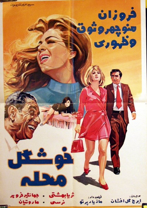 خوشگل محله (1971) poster