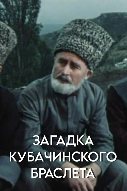 Загадка кубачинского браслета (1982) poster