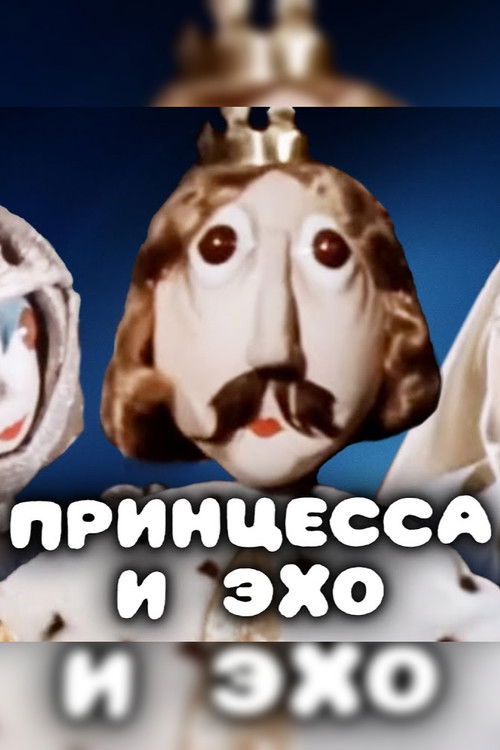 Принцесса и эхо (1978) poster