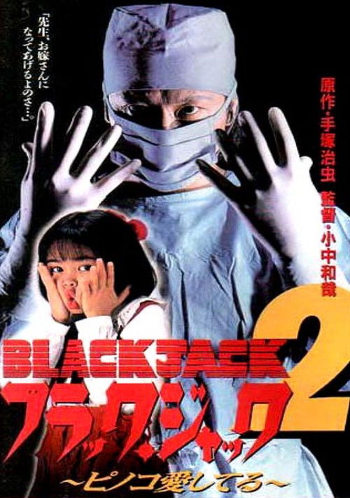 Black Jack 2: Pinoko I Love You (1996) poster