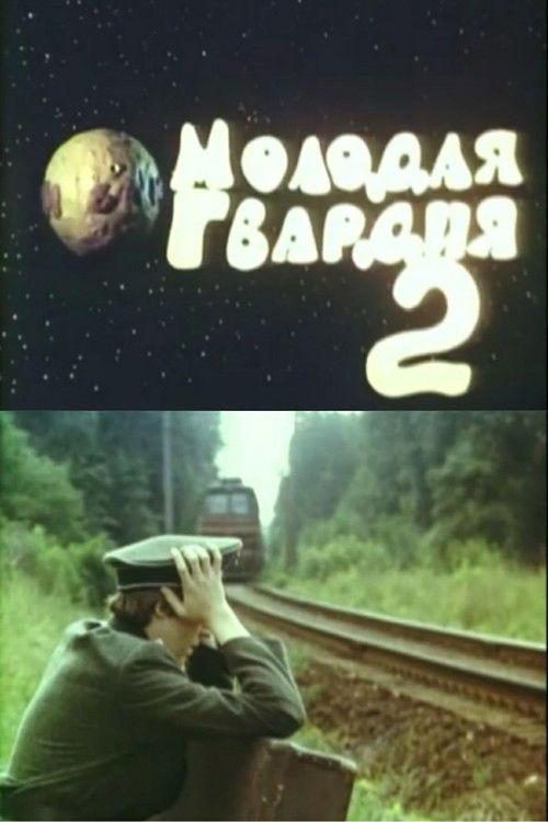 Молодая гвардия 2 (1991) poster