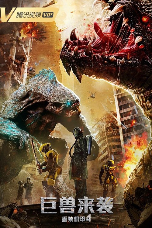 Heavy Armor 4: Monster Attack (2022) poster