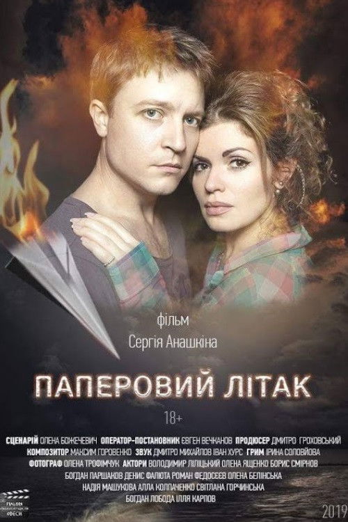 Паперовий літак (2019) poster