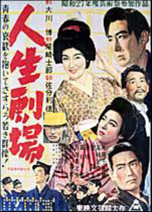 人生劇場 第一部 青春愛欲篇 (1952) poster