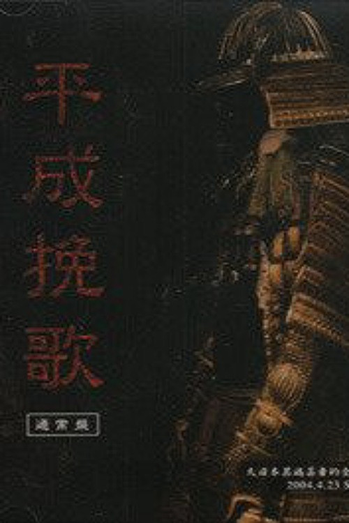 the GazettE Dainihon Itan Geisha Teki Zenkoku Junrei Tandoku Koen "Heisei Banka" 2004.4.23 Shibuya O-EAST (2004) poster