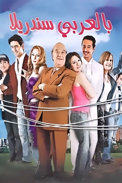 Cinderella in Arabic (2006) poster