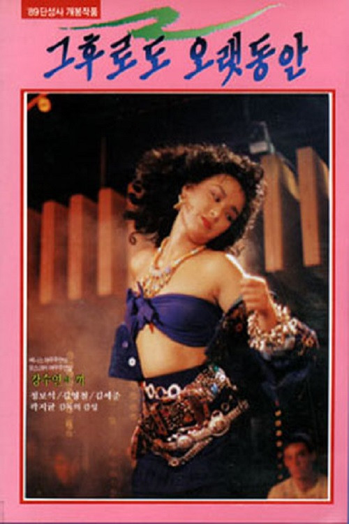 그후로도 오랫동안 (1989) poster