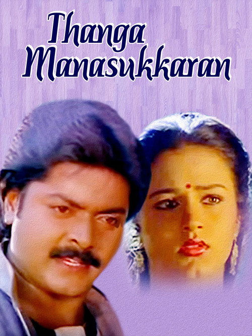 தங்க மனசுக்காரன் (1992) poster