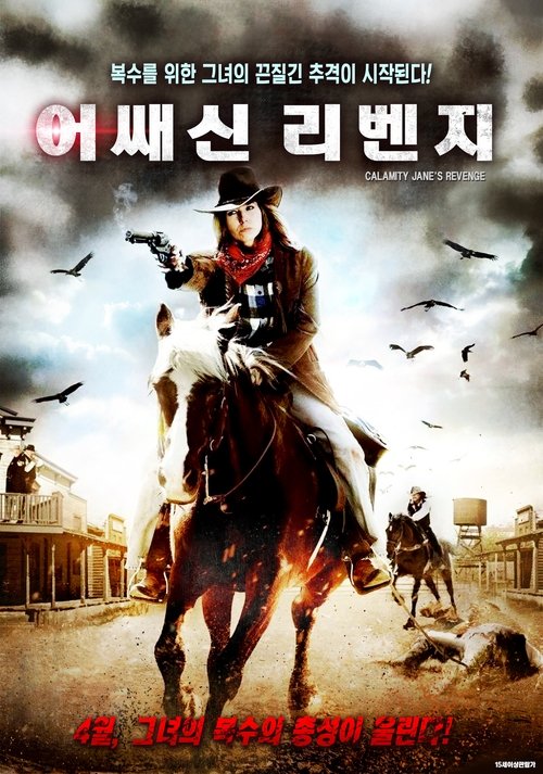 Calamity Jane's Revenge (2015) poster