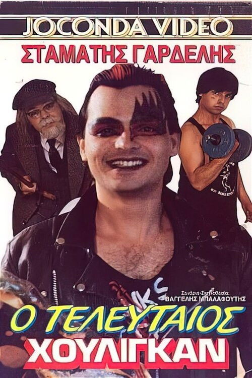 Ο τελευταίος χούλιγκαν (1986) poster