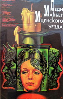Леди Макбет Мценского уезда (1989) poster