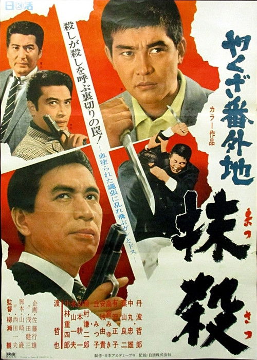 やくざ番外地　抹殺 (1969) poster