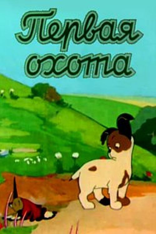 The First Hunt (1937) poster