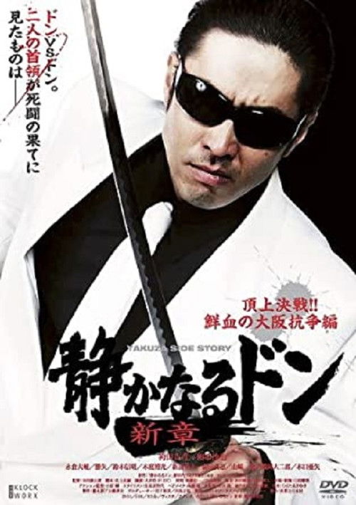 Quiet Don New Chapter: Top Decisive Battle!! Bloody Osaka War (2011) poster