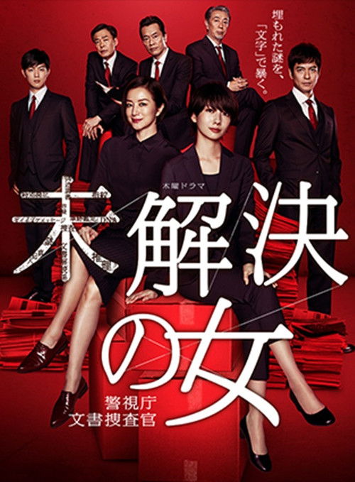未解決の女 警視庁文書捜査官～緋色のシグナル～ (2019) poster