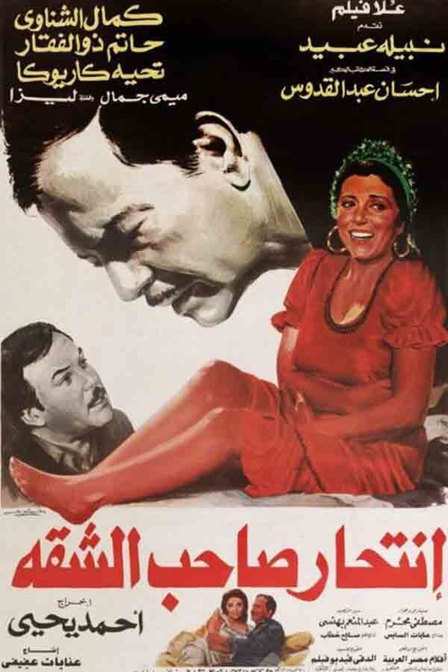 Intihar Saheb Al-shaqqa (1986) poster