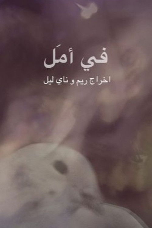 في أمل (2023) poster